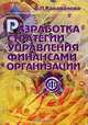 Разработка стратегии управления финансами организации, Б. П. Караванова 