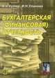 Бухгалтерская (финансовая) отчетность: Учебное пособие. - 2-е изд., перераб. и доп., Кутер М.И., Таранец Н.Ф., Уланова И.Н. 