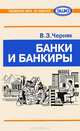 Банки и банкиры, В. З. Черняк 