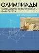 Олимпиады математико-механического факультета для абитуриентов, 