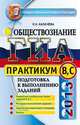 ГИА 2013. Обществознание. Практикум. Подготовка к выполнению заданий В, С, Калачева Е.Н. 