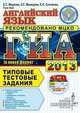 ГИА 2013. Английский язык. Типовые тестовые задания (в новой форме) (+ CD-ROM), Маркова Е.С. и др. 