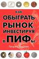 Как обыграть рынок, инвестируя в ПИФы, Генрих Эрдман 
