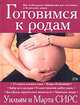 Готовимся к родам / Пер. с англ. Гольдберга Ю., Сирс У., Сирс М. 
