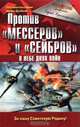 Против "Мессеров" и "Сейбров". В небе двух войн, Сергей Крамаренко 