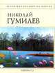 Стихотворения / Сост., предисл., комм. Перемышлев Е. - (Всемирная библиотека поэзии) (в с/о), Гумилев Николай Степанович 