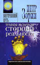 Темная и светлая сторона реальности, Зорин Петр 