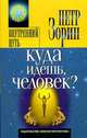 Куда идешь, человек?, Зорин Петр 