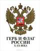 Герб и флаг России X-XX века, 