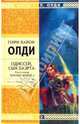 Одиссей, сын Лаэрта: Книга первая: Человек Номоса: Роман, Генри Лайон Олди 