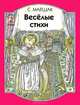 С. Маршак. Веселые стихи, С. Маршак 