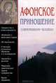 Афонское приношение современному человеку, Иеромонах Гавриил (Краньчук) 