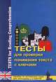 Тесты для проверки понимания текста с ключами. Пособие по английскому языку для школьников и студентов/Tests for Reading Comprehension for Schools and Universities, 