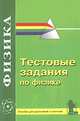 Тестовые задания по физике. Пособие для школьников 9-11 классов и учителей средней школы, Л. 3. Дрибинский 