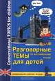Разговорные темы по английскому языку для детей, 