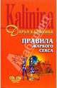 Правила жаркого секса: Повесть, Калинина Дарья Александровна 