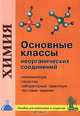 Основные классы неорганических соединений. Лабораторные работы, задания, тесты, Михаил Пузык 