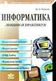 Информатика. Лекции и практикум - (Учитель и ученик), Ю. И. Рыжиков 