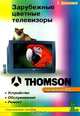 Thomson. Книга первая. Телевизоры THOMSON на шасси серии ICC. Устройство, обслуживание, ремонт, В. Прянишников 