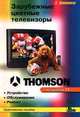 Зарубежные цветные телевизоры Thomson на шасси TX. Книга вторая, В. Прянишников 