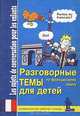 Разговорные темы для детей по французскому языку. Универсальная рабочая тетрадь / Les sujets de conversation pour les enfants, Ю. А. Иванов 