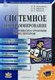 Системное программирование. Основы построения трансляторов (+ дискета), Р. И. Компаниец, Е. В. Маньков, Н. Е. Филатов 