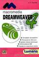 Dreamweaver 4 - инструмент создания интерактивных WEB - страниц: Практическое пособие, А.К. Гультяев 