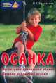 Осанка. Воспитание правильной осанки. Лечение нарушений осанки, И. С. Красикова 