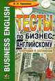 Business English. Тесты по бизнес-английскому с ключами и словарем, Л. П. Тарнаева 