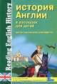 История Англии в рассказах для детей. Англо-саксонские королевства / Reading English History, Синельникова М. 