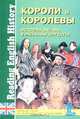 Reading English History. История Англии в рассказах для детей. Короли и королевы. Книга для чтения на английском языке с упражнениями, М.В. Синельникова 