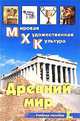 Древний мир. Учебное пособие, О. Ю. Срабова 