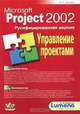 MS Project 2002. Управление проектами. Русифицированная версия. Практическое пособие, А. К. Гультяев 