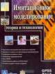 Имитационное моделирование: Теория и технологии, Рыжиков Юрий Иванович 