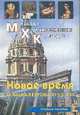 Новое время. Западная Европа XVII-XIX вв.: Учебное пособие (Серия "Мировая художественная культура"), О. Ю. Срабова 