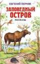 Заповедный остров: Рассказы, Пермяк Евгений Андреевич 