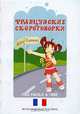 Французские скороговорки. Фонетическое пособие., Лукина А. 
