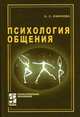 Психология общения. Практикум по психологии: Учебное пособие. (Серия:'Профессиональное образование'), Ефимова Н.С. 