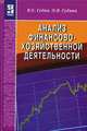 Анализ финансово-хозяйственной деятельности. Гриф МО РФ, Губин В.Е.,Губина О.В. 