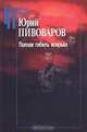 Полная гибель всерьез, Юрий Пивоваров 