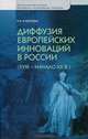 Диффузия европейских инноваций (XVIII — начало XX в.), Е. В. Алексеева 