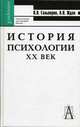 История психологии. XX век. Хрестоматия, П. Я. Гальперин, А. Н. Ждан 