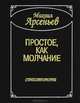 Простое, как молчание, Михаил Арсеньев 