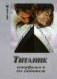 Титаник. Суперфильм и его создатели, А. В. Грачев 