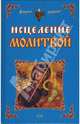Исцеление молитвой, Мигачева И.В. 