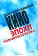 Документальное кино эпохи реформаторства, 