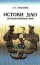 Истоки Дао. Древнекитайский миф, А. Е. Лукьянов 
