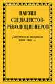 Партия социалистов-революционеров. Документы и материалы. В 3 томах. Том 1. 1900-1907 гг., 