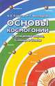 Основы космогонии. О рождении миров, Солнца и Земли, А. Е. Ходьков, М. Г. Виноградова 