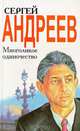 Многоликое одиночество, Сергей Андреев 
